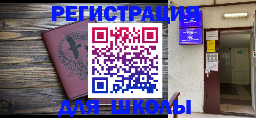 прописка для школы в Ершове